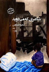 تصویر جلد کتاب شاعری که می دوید