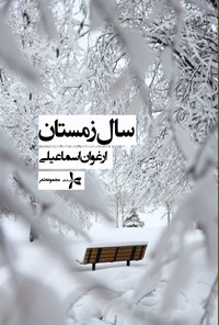 کتاب سال زمستان اثر ارغوان اسماعیلی