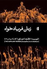 تصویر جلد کتاب زنان فریادخواه