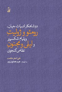 تصویر جلد کتاب دو شاهکار ادبیات جهان : رومئو و ژولیت ویلیام شکسپیر، لیلی و مجنون نظامی گنجوی