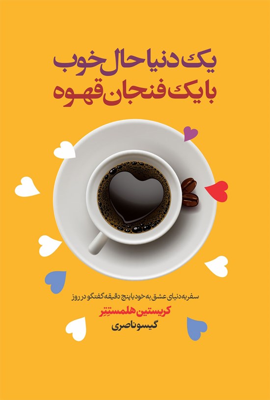 تصویر جلد کتاب یک دنیا حال خوب با یک فنجان قهوه