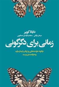 کتاب زمانی برای دگرگونی اثر دایانا کوپر