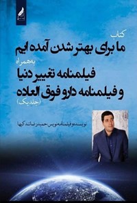 کتاب ما برای بهتر شدن آمده ایم (جلد اول) اثر حمیدرضا تندکیها