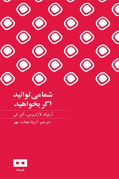 تصویر جلد کتاب شما میتوانید، اگر بخواهید