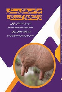 کتاب جراحی های پستان در نشخوارکنندگان اثر سیف‌اله دهقانی ناژوانی