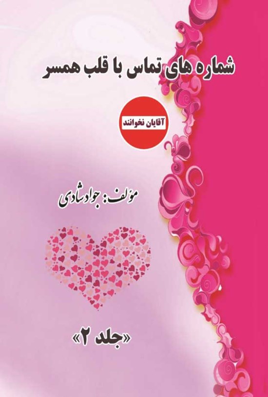 تصویر جلد کتاب شماره های تماس با قلب همسر (جلد دوم)
