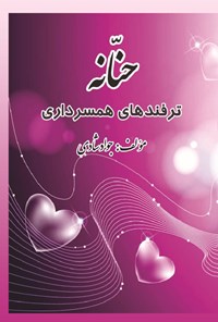 کتاب حنانه اثر جواد شادی