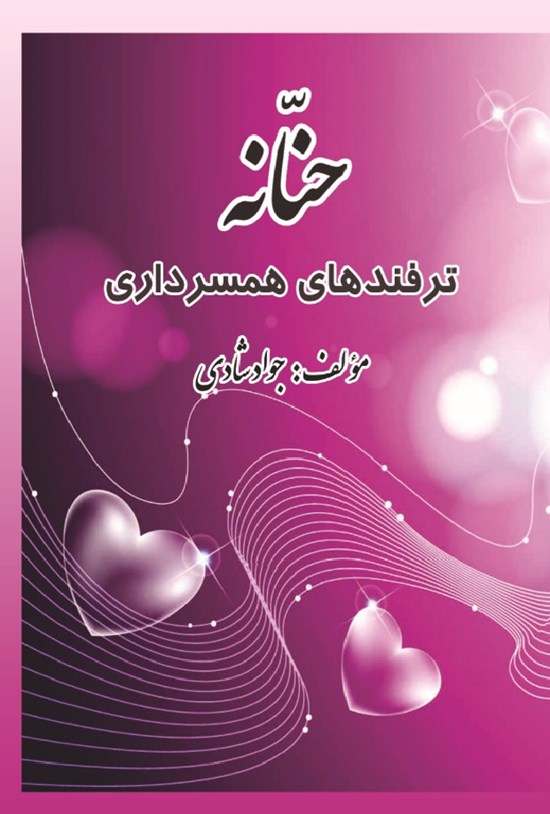 تصویر جلد کتاب حنانه