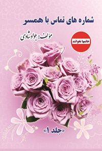 کتاب شماره های تماس با قلب همسر (جلد اول) اثر جواد شادی