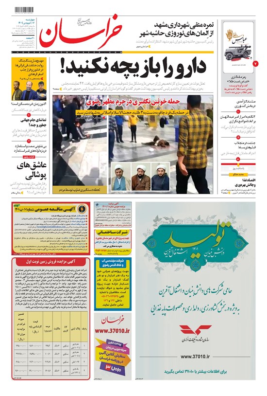 تصویر جلد کتاب خراسان - ۱۴۰۱ چهارشنبه ۱۷ فروردين