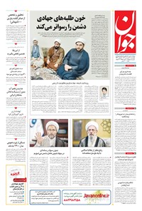 تصویر جلد کتاب جوان - چهارشنبه ۱۷ فروردين ۱۴۰۱