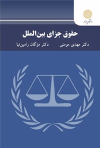 کتاب حقوق جزای بین الملل اثر مهدی مومنی