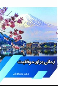 تصویر جلد کتاب زمانی برای موفقیت