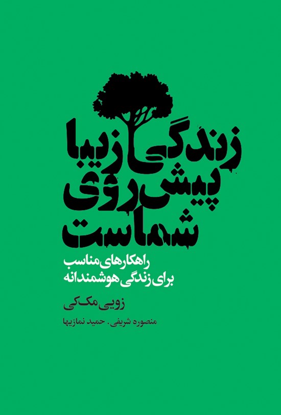 تصویر جلد کتاب زندگی زیبا پیش روی شماست