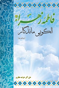 کتاب فاطمه زهرا (س) الگویی ماندگار اثر علی‌اکبر خواجه مظفری