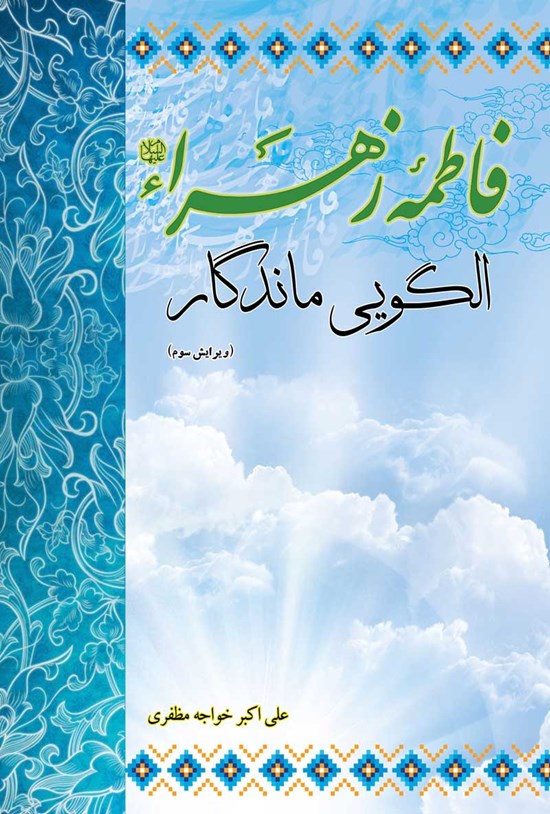 تصویر جلد کتاب فاطمه زهرا (س) الگویی ماندگار