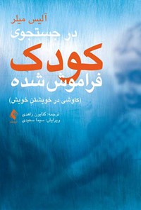 کتاب در جستجوی کودک فراموش شده اثر آلیس میلر