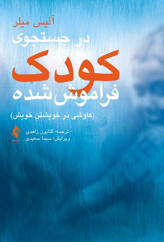 تصویر جلد کتاب در جستجوی کودک فراموش شده