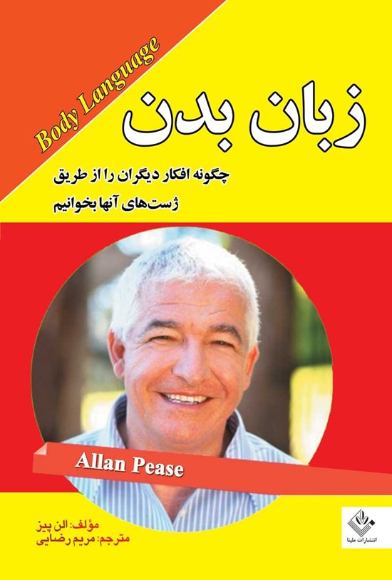 تصویر جلد کتاب زبان بدن