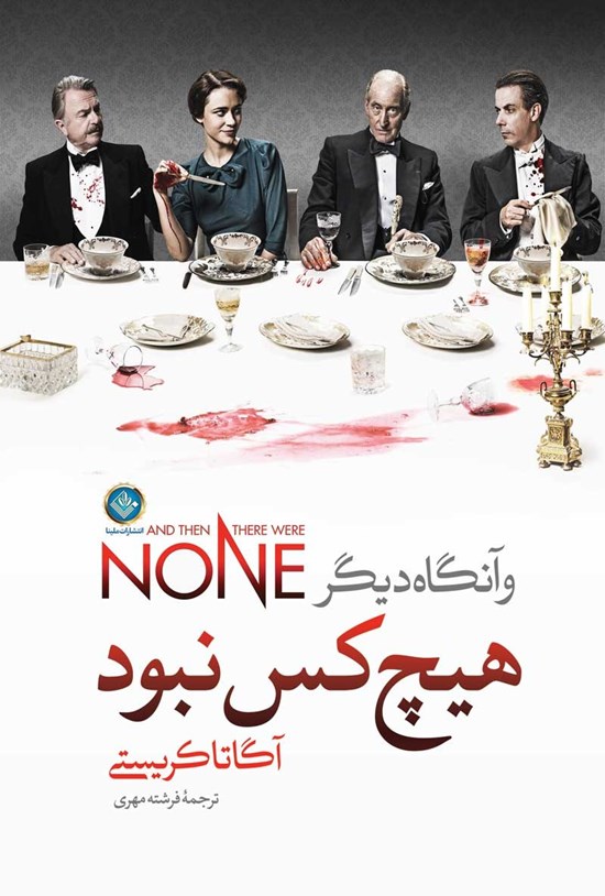 تصویر جلد کتاب و آنگاه دیگر هیچکس نبود