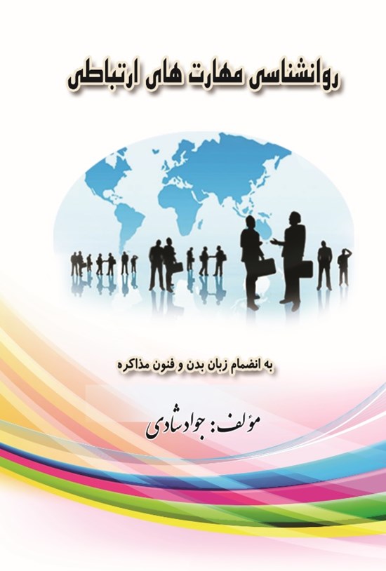تصویر جلد کتاب روانشناسی مهارت های ارتباطی