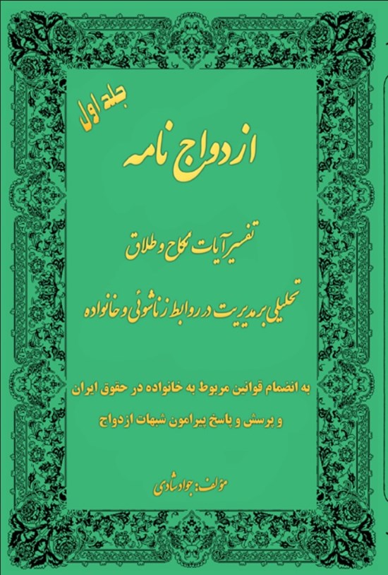 تصویر جلد کتاب ازدواج نامه (جلد اول)