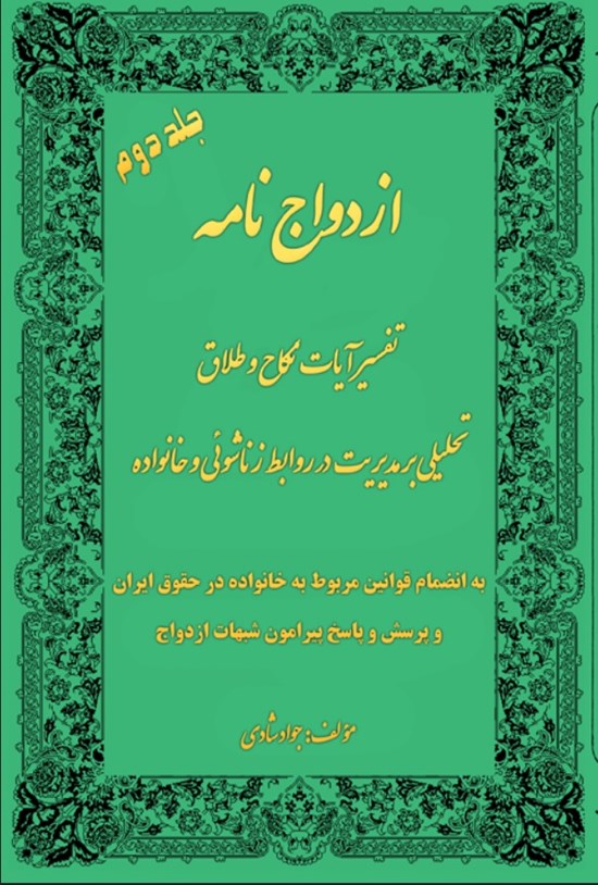 تصویر جلد کتاب ازدواج نامه (جلد دوم)