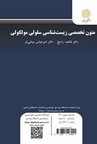 کتاب متون تخصصی زیست شناسی سلولی و مولکولی اثر فاطمه راسخ