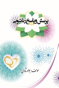 کتاب پرسش و پاسخ زناشویی اثر جواد شادی