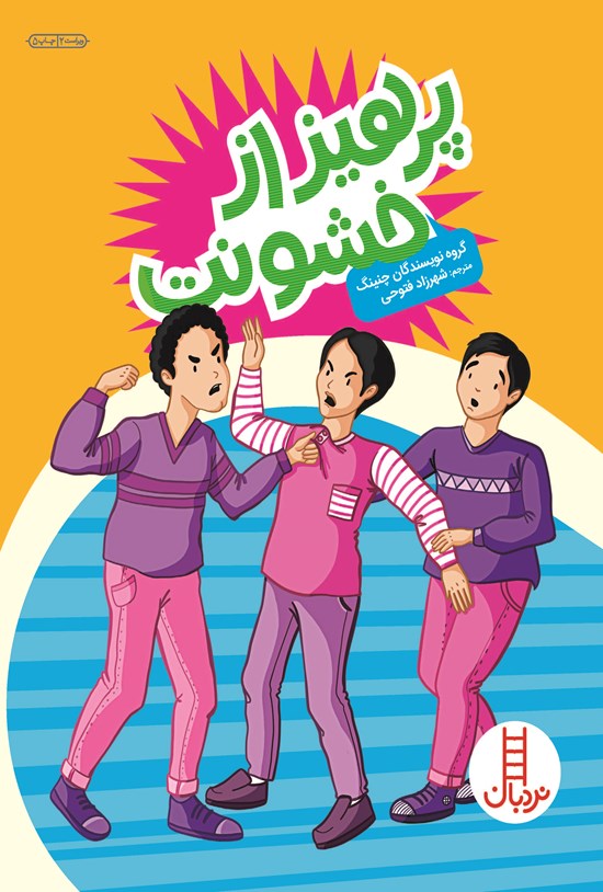 تصویر جلد کتاب پرهیز از خشونت