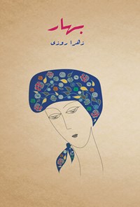 کتاب بهار اثر زهرا روزی بیدگلی