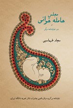 تصویر جلد کتاب مجلس حامله خوانی و دو نمایشنامه دیگر