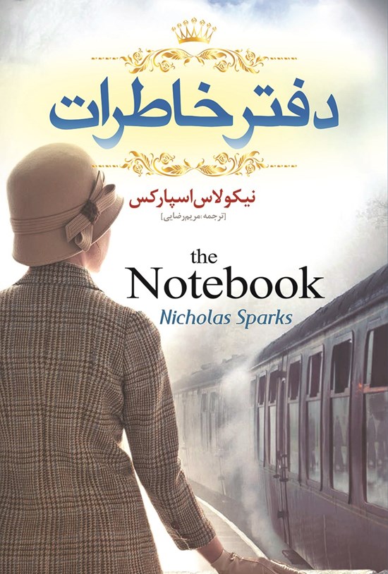 تصویر جلد کتاب دفتر خاطرات