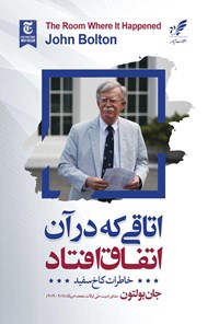 تصویر جلد کتاب اتاقی که در آن اتفاق افتاد