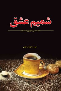 کتاب شمیم عشق اثر زینب مرادی