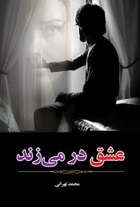 کتاب عشق در می زند اثر محمد تهرانی