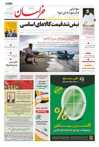 تصویر جلد کتاب خراسان - ۱۴۰۱ پنج شنبه ۱۸ فروردين