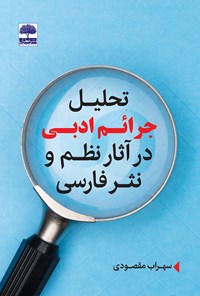 تصویر جلد کتاب تحلیل جرائم ادبی در آثار نظم و نثر فارسی