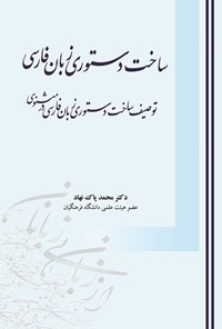 کتاب ساخت دستوری زبان فارسی اثر مهدی  پاک‌نهاد