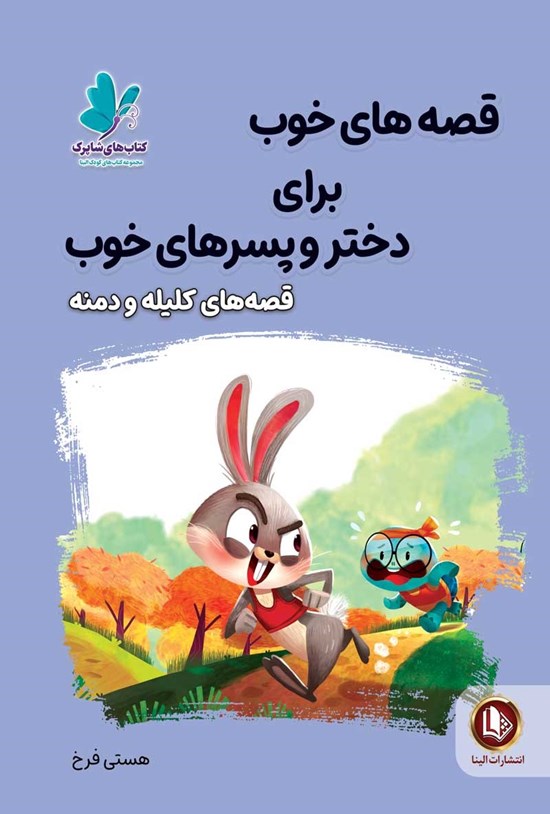 تصویر جلد کتاب قصه های خوب برای دختر و پسرهای خوب؛ قصه های کلیله و دمنه