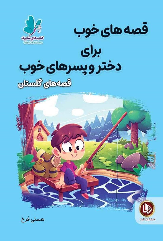 تصویر جلد کتاب قصه های خوب برای دختر و پسرهای خوب؛ قصه های گلستان