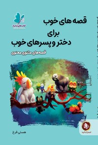 کتاب قصه های خوب برای دختر و پسرهای خوب؛ قصه های مثنوی معنوی اثر هستی فرخ