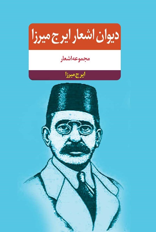 تصویر جلد کتاب دیوان اشعار ایرج میرزا