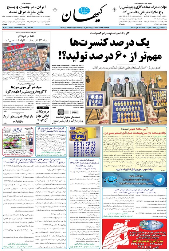 تصویر جلد کتاب کیهان - سهشنبه ۰۲ شهريور ۱۳۹۵