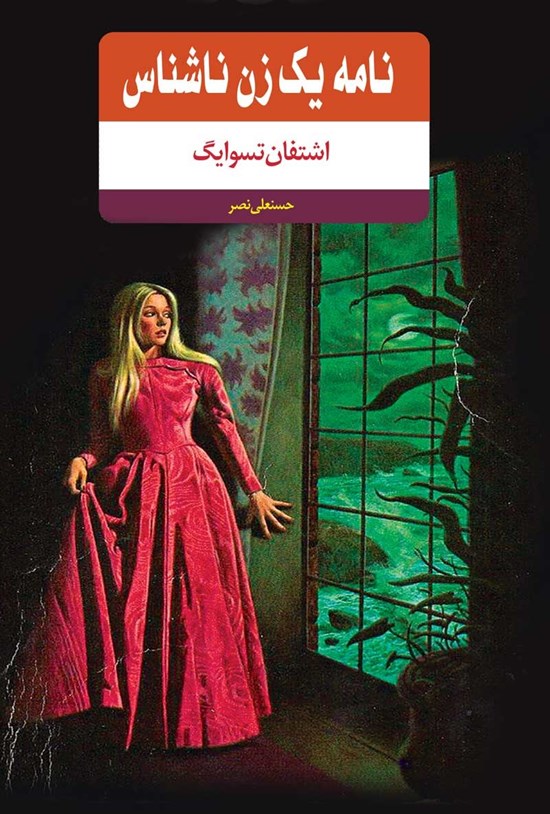تصویر جلد کتاب نامه یک زن ناشناس