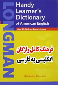 کتاب فرهنگ کامل واژگان انگلیسی به فارسی اثر زینب سادات موسوی معلم