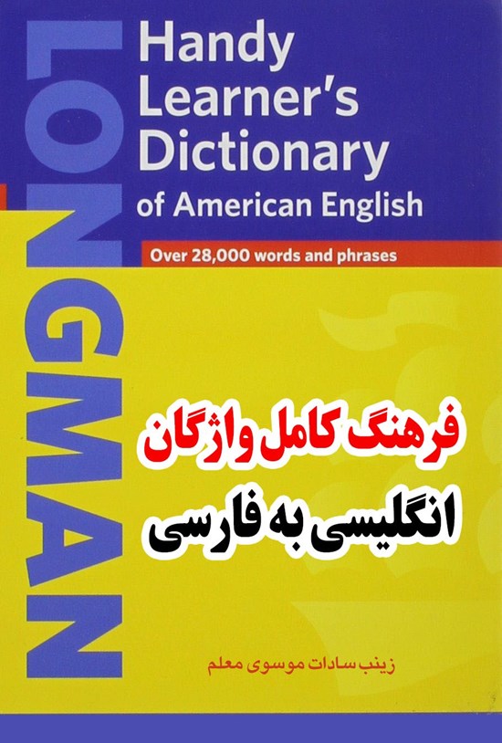 تصویر جلد کتاب فرهنگ کامل واژگان انگلیسی به فارسی
