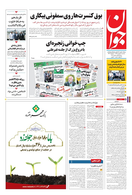 تصویر جلد کتاب جوان - سهشنبه ۰۲ شهريور ۱۳۹۵