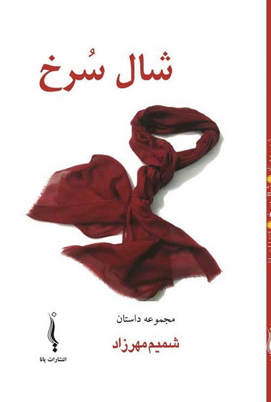 تصویر جلد کتاب شال سرخ