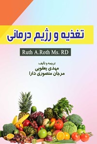 کتاب تغذیه و رژیم درمانی اثر مهدی یعقوبی